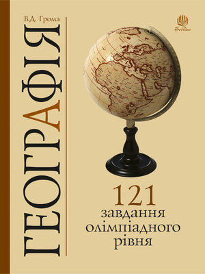 cover image of Географія. 121 завдання олімпіадного рівня